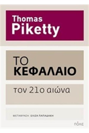 ΤΟ ΚΕΦΑΛΑΙΟ ΤΟΝ 21 ΑΙΩΝΑ ΤΟ ΚΕΦΑΛΑΙΟ ΤΟΝ 21 ΑΙΩΝΑ