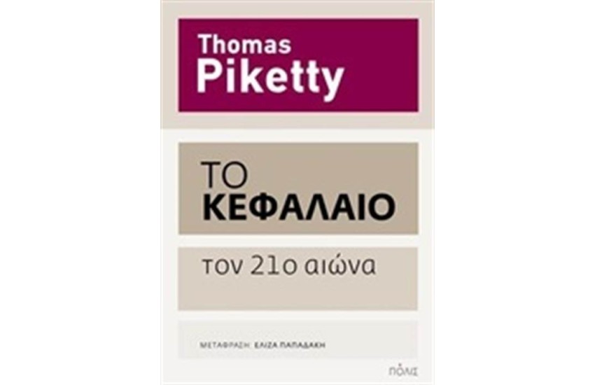 ΤΟ ΚΕΦΑΛΑΙΟ ΤΟΝ 21 ΑΙΩΝΑ