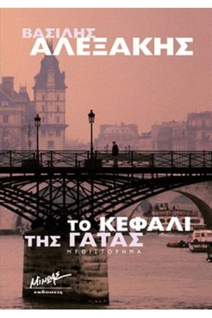 ΤΟ ΚΕΦΑΛΙ ΤΗΣ ΓΑΤΑΣ ΤΟ ΚΕΦΑΛΙ ΤΗΣ ΓΑΤΑΣ