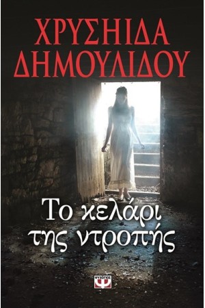 ΤΟ ΚΕΛΑΡΙ ΤΗΣ ΝΤΡΟΠΗΣ ΤΟ ΚΕΛΑΡΙ ΤΗΣ ΝΤΡΟΠΗΣ
