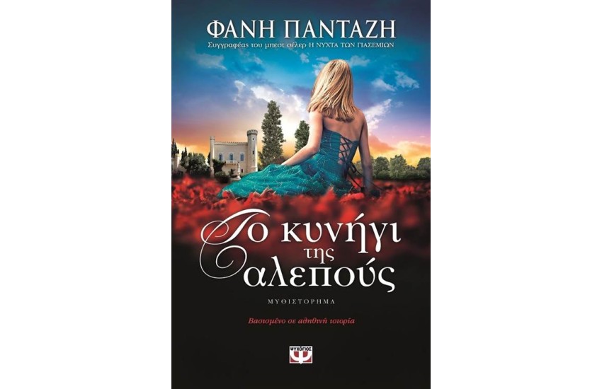 ΤΟ ΚΥΝΗΓΙ ΤΗΣ ΑΛΕΠΟΥΣ