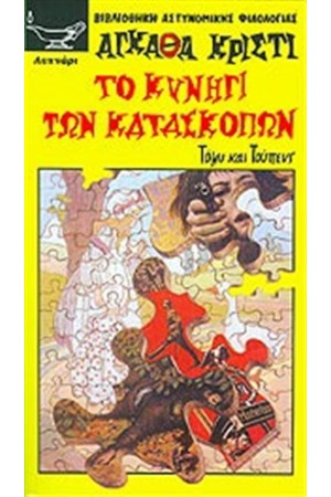 ΤΟ ΚΥΝΗΓΙ ΤΩΝ ΚΑΤΑΣΚΟΠΩΝ