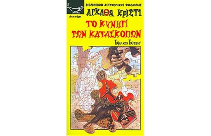ΤΟ ΚΥΝΗΓΙ ΤΩΝ ΚΑΤΑΣΚΟΠΩΝ