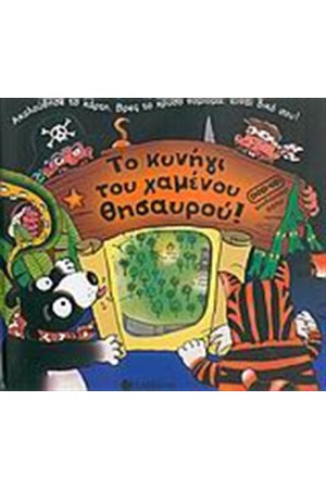 ΤΟ ΚΥΝΗΓΙ ΤΟΥ ΧΑΜΕΝΟΥ ΘΗΣΑΥΡΟΥ!