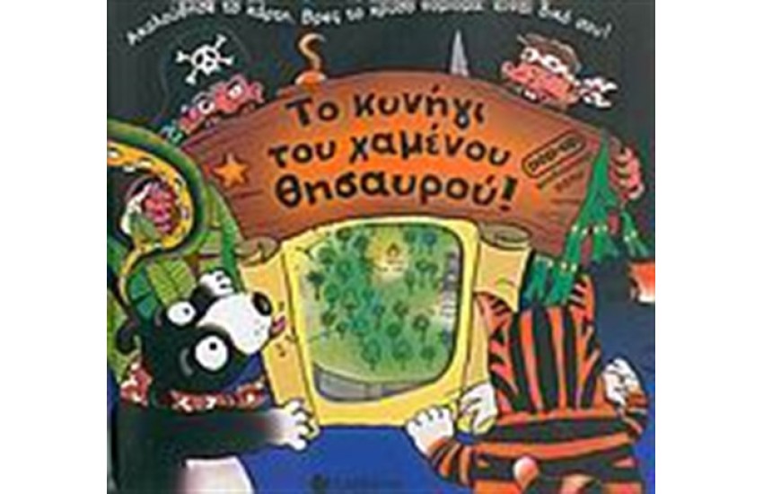 ΤΟ ΚΥΝΗΓΙ ΤΟΥ ΧΑΜΕΝΟΥ ΘΗΣΑΥΡΟΥ!