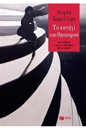 ΤΟ ΚΥΝΗΓΙ ΤΟΥ ΘΗΣΑΥΡΟΥ