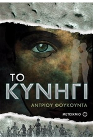 ΤΟ ΚΥΝΗΓΙ ΤΟ ΚΥΝΗΓΙ