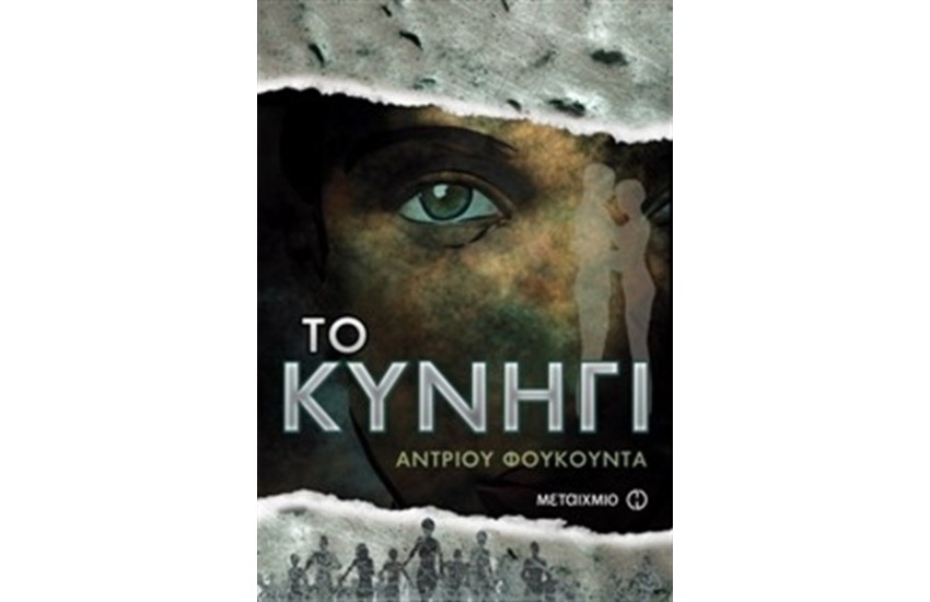 ΤΟ ΚΥΝΗΓΙ