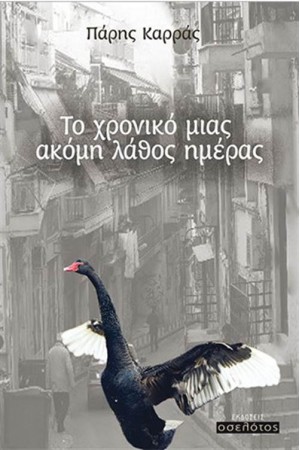 ΤΟ ΧΡΟΝΙΚΟ ΜΙΑΣ ΑΚΟΜΗ ΛΑΘΟΣ ΗΜΕΡΑΣ