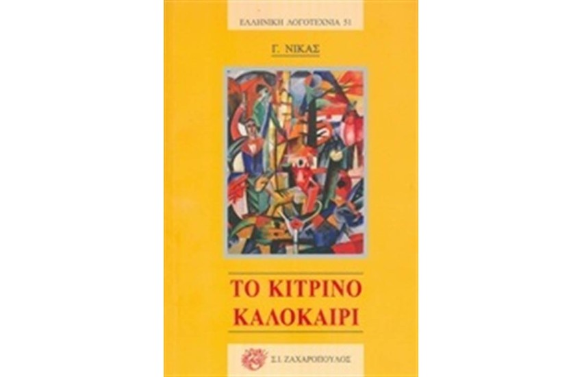 ΤΟ ΚΙΤΡΙΝΟ ΚΑΛΟΚΑΙΡΙ