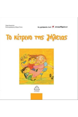 ΤΑ ΧΡΩΜΑΤΑ ΤΩΝ ΣΥΝΑΙΣΘΗΜΑΤΩΝ: ΤΟ ΚΙΤΡΙΝΟ ΤΗΣ ΖΗΛΕΙΑΣ