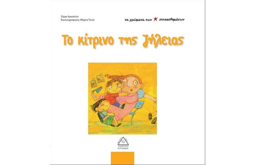 ΤΑ ΧΡΩΜΑΤΑ ΤΩΝ ΣΥΝΑΙΣΘΗΜΑΤΩΝ: ΤΟ ΚΙΤΡΙΝΟ ΤΗΣ ΖΗΛΕΙΑΣ