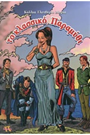 ΤΟ ΚΛΑΣΙΚΟ ΠΑΡΑΜΥΘΙ