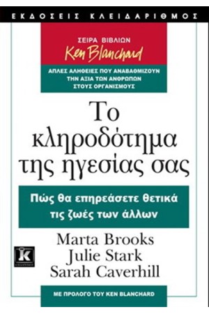 ΤΟ ΚΛΗΡΟΔΟΤΗΜΑ ΤΗΣ ΗΓΕΣΙΑΣ ΣΑΣ