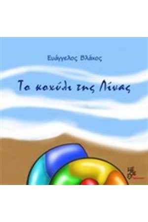 ΤΟ ΚΟΧΥΛΙ ΤΗΣ ΛΙΝΑΣ