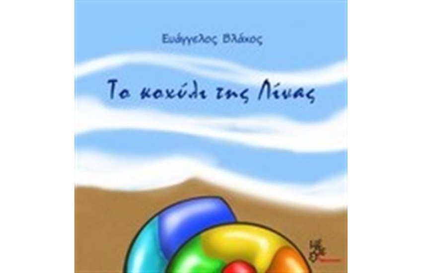 ΤΟ ΚΟΧΥΛΙ ΤΗΣ ΛΙΝΑΣ