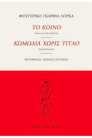 ΤΟ ΚΟΙΝΟ - ΚΩΜΩΔΙΑ ΧΩΡΙΣ ΤΙΤΛΟ