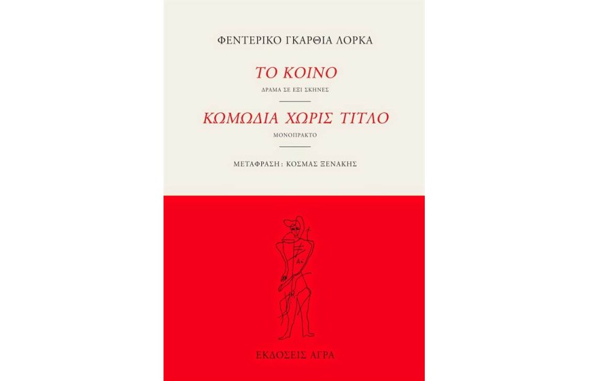 ΤΟ ΚΟΙΝΟ - ΚΩΜΩΔΙΑ ΧΩΡΙΣ ΤΙΤΛΟ