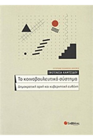 ΤΟ ΚΟΙΝΟΒΟΥΛΕΥΤΙΚΟ ΣΥΣΤΗΜΑ ΤΟ ΚΟΙΝΟΒΟΥΛΕΥΤΙΚΟ ΣΥΣΤΗΜΑ