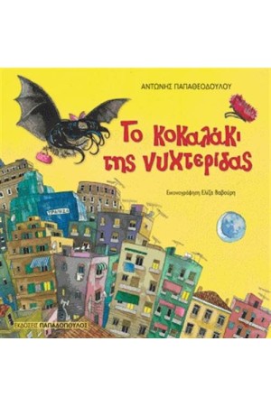ΤΟ ΚΟΚΑΛΑΚΙ ΤΗΣ ΝΥΧΤΕΡΙΔΑΣ (ΕΠΑΝΕΚΔΟΣΗ)