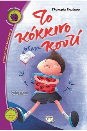 ΤΟ ΚΟΚΚΙΝΟ ΚΟΥΤΙ