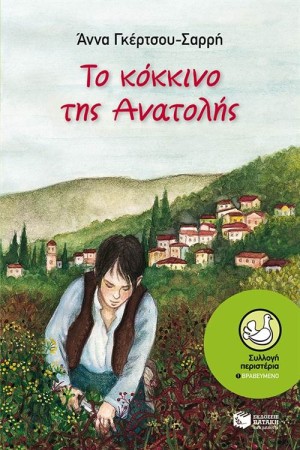 ΤΟ ΚΟΚΚΙΝΟ ΤΗΣ ΑΝΑΤΟΛΗΣ ΤΟ ΚΟΚΚΙΝΟ ΤΗΣ ΑΝΑΤΟΛΗΣ