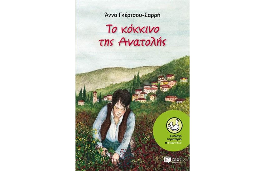 ΤΟ ΚΟΚΚΙΝΟ ΤΗΣ ΑΝΑΤΟΛΗΣ