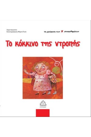 ΤΑ ΧΡΩΜΑΤΑ ΤΩΝ ΣΥΝΑΙΣΘΗΜΑΤΩΝ: ΤΟ ΚΟΚΚΙΝΟ ΤΗΣ ΝΤΡΟΠΗΣ