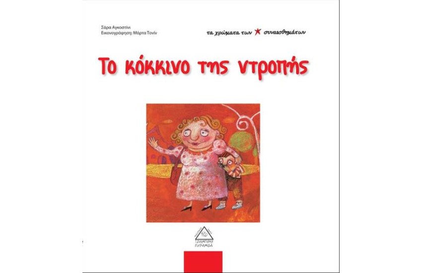 ΤΑ ΧΡΩΜΑΤΑ ΤΩΝ ΣΥΝΑΙΣΘΗΜΑΤΩΝ: ΤΟ ΚΟΚΚΙΝΟ ΤΗΣ ΝΤΡΟΠΗΣ