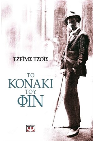 ΤΟ ΚΟΝΑΚΙ ΤΟΥ ΦΙΝ