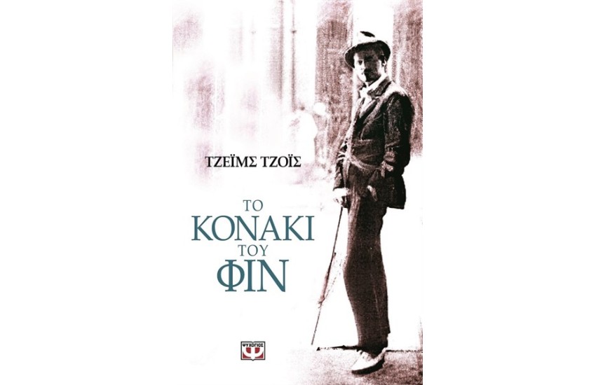 ΤΟ ΚΟΝΑΚΙ ΤΟΥ ΦΙΝ
