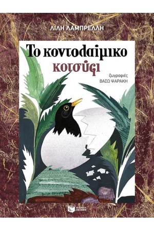 ΤΟ ΚΟΝΤΟΛΑΙΜΙΚΟ ΚΟΤΣΥΦΙ