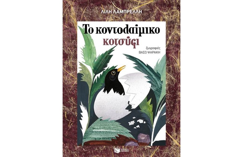 ΤΟ ΚΟΝΤΟΛΑΙΜΙΚΟ ΚΟΤΣΥΦΙ