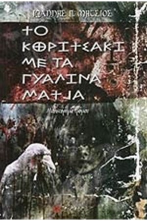 ΤΟ ΚΟΡΙΤΣΑΚΙ ΜΕ ΤΑ ΓΥΑΛΙΝΑ ΜΑΤΙΑ ΤΟ ΚΟΡΙΤΣΑΚΙ ΜΕ ΤΑ ΓΥΑΛΙΝΑ ΜΑΤΙΑ