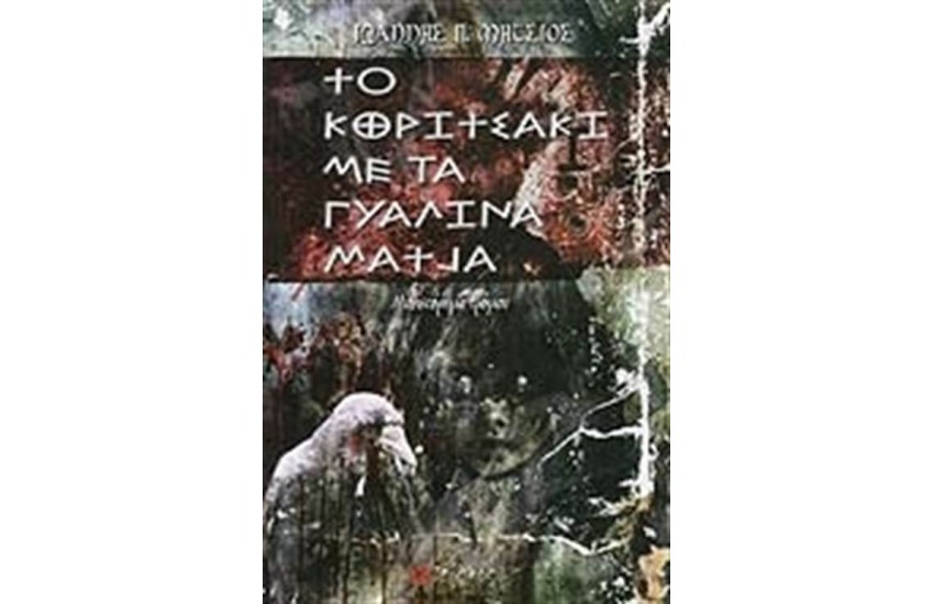 ΤΟ ΚΟΡΙΤΣΑΚΙ ΜΕ ΤΑ ΓΥΑΛΙΝΑ ΜΑΤΙΑ