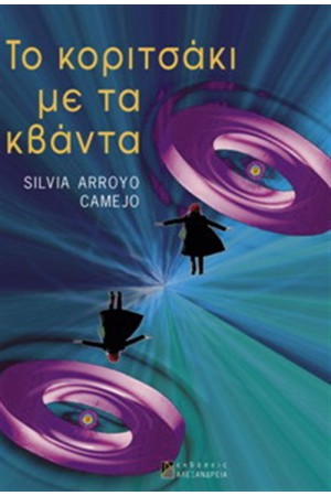 ΤΟ ΚΟΡΙΤΣΑΚΙ ΜΕ ΤΑ ΚΒΑΝΤΑ