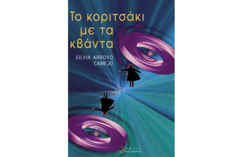 ΤΟ ΚΟΡΙΤΣΑΚΙ ΜΕ ΤΑ ΚΒΑΝΤΑ