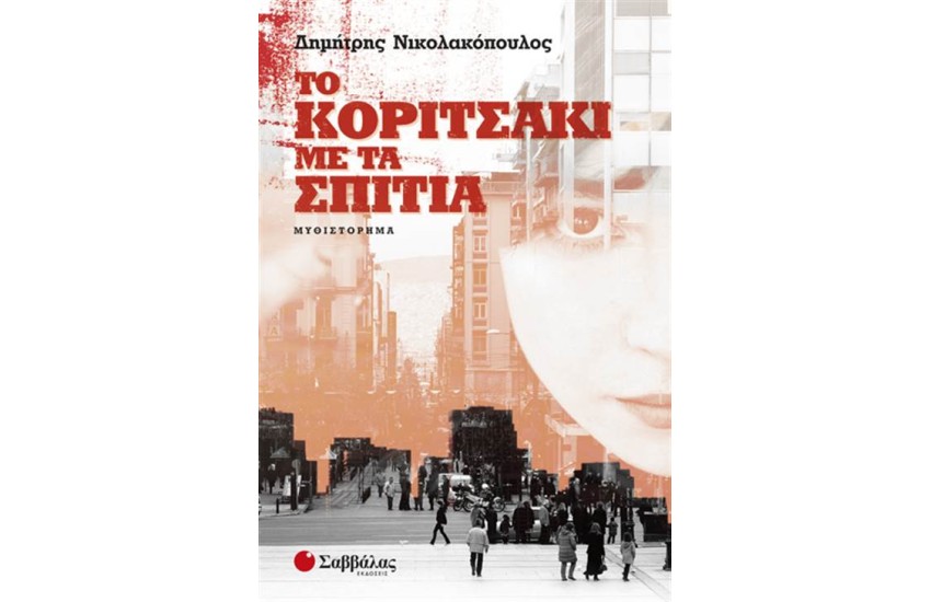 ΤΟ ΚΟΡΙΤΣΑΚΙ ΜΕ ΤΑ ΣΠΙΤΙΑ