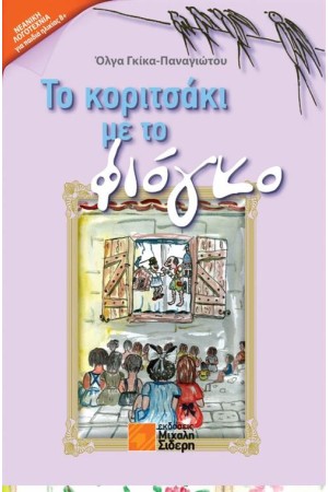 ΤΟ ΚΟΡΙΤΣΑΚΙ ΜΕ ΤΟ ΦΙΟΓΚΟ