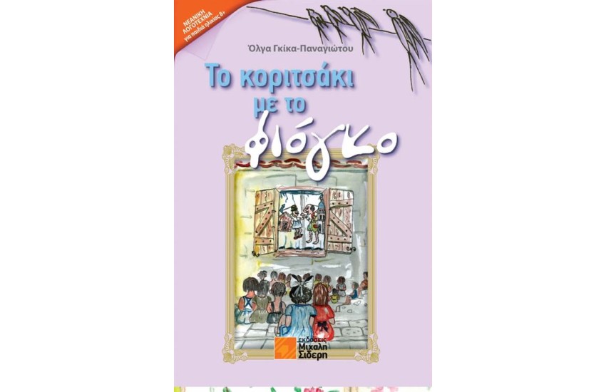 ΤΟ ΚΟΡΙΤΣΑΚΙ ΜΕ ΤΟ ΦΙΟΓΚΟ