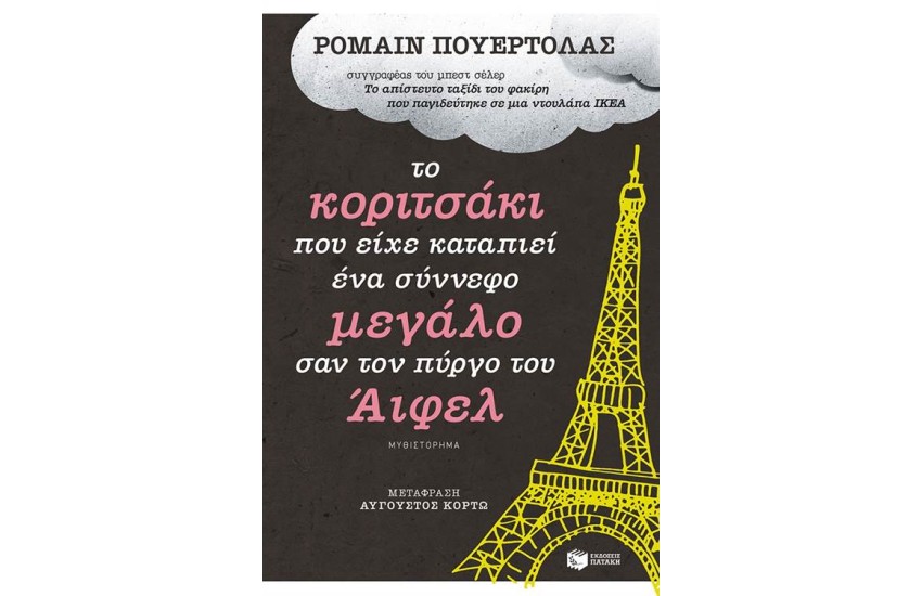 ΤΟ ΚΟΡΙΤΣΑΚΙ ΠΟΥ ΕΙΧΕ ΚΑΤΑΠΙΕΙ ΕΝΑ ΣΥΝΝΕΦΟ ΜΕΓΑΛΟ ΣΑΝ ΤΟΝ ΠΥΡΓΟ ΤΟΥ ΑΙΦΕΛ