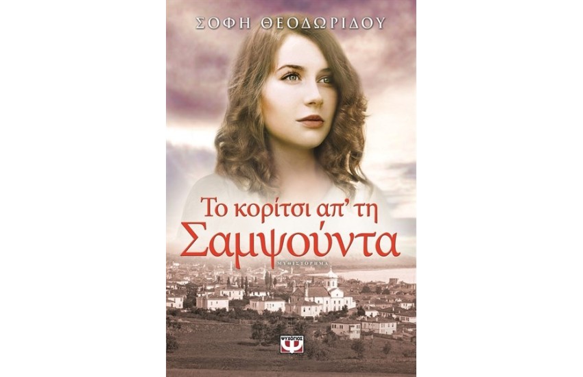 ΤΟ ΚΟΡΙΤΣΙ ΑΠ' ΤΗ ΣΑΜΨΟΥΝΤΑ