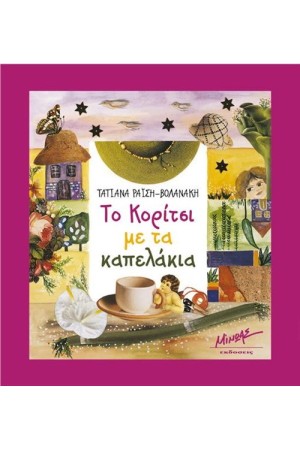 ΤΟ ΚΟΡΙΤΣΙ ΜΕ ΤΑ ΚΑΠΕΛΑΚΙΑ