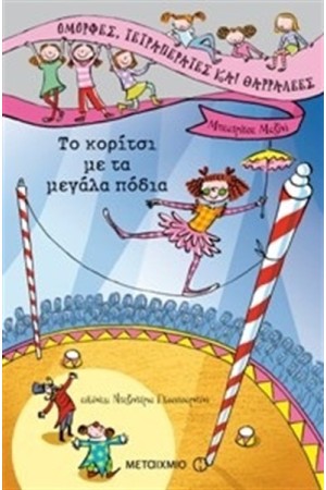 ΤΟ ΚΟΡΙΤΣΙ ΜΕ ΤΑ ΜΕΓΑΛΑ ΠΟΔΙΑ