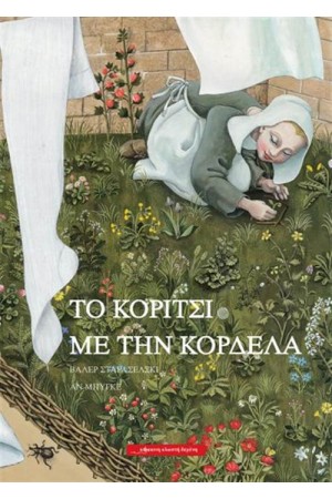 ΤΟ ΚΟΡΙΤΣΙ ΜΕ ΤΗΝ ΚΟΡΔΕΛΑ