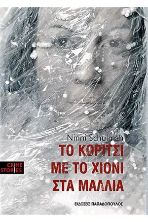 ΤΟ ΚΟΡΙΤΣΙ ΜΕ ΤΟ ΧΙΟΝΙ ΣΤΑ ΜΑΛΛΙΑ