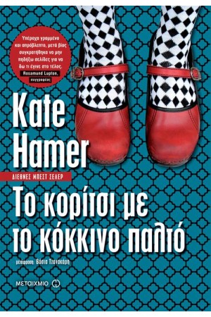 ΤΟ ΚΟΡΙΤΣΙ ΜΕ ΤΟ ΚΟΚΚΙΝΟ ΠΑΛΤΟ