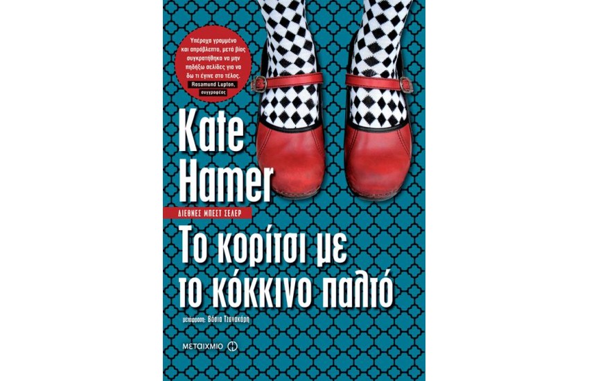 ΤΟ ΚΟΡΙΤΣΙ ΜΕ ΤΟ ΚΟΚΚΙΝΟ ΠΑΛΤΟ