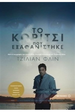 ΤΟ ΚΟΡΙΤΣΙ ΠΟΥ ΕΞΑΦΑΝΙΣΤΗΚΕ ΤΟ ΚΟΡΙΤΣΙ ΠΟΥ ΕΞΑΦΑΝΙΣΤΗΚΕ