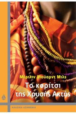 ΤΟ ΚΟΡΙΤΣΙ ΤΗΣ ΧΡΥΣΗΣ ΑΚΤΗΣ
